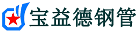 宝益德钢管乳山分公司-乳山声测管现货-乳山本地资源现货